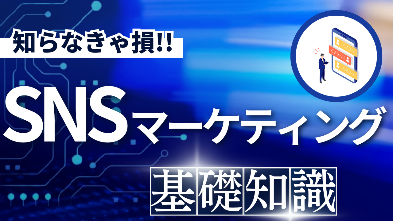 SNSマーケティング