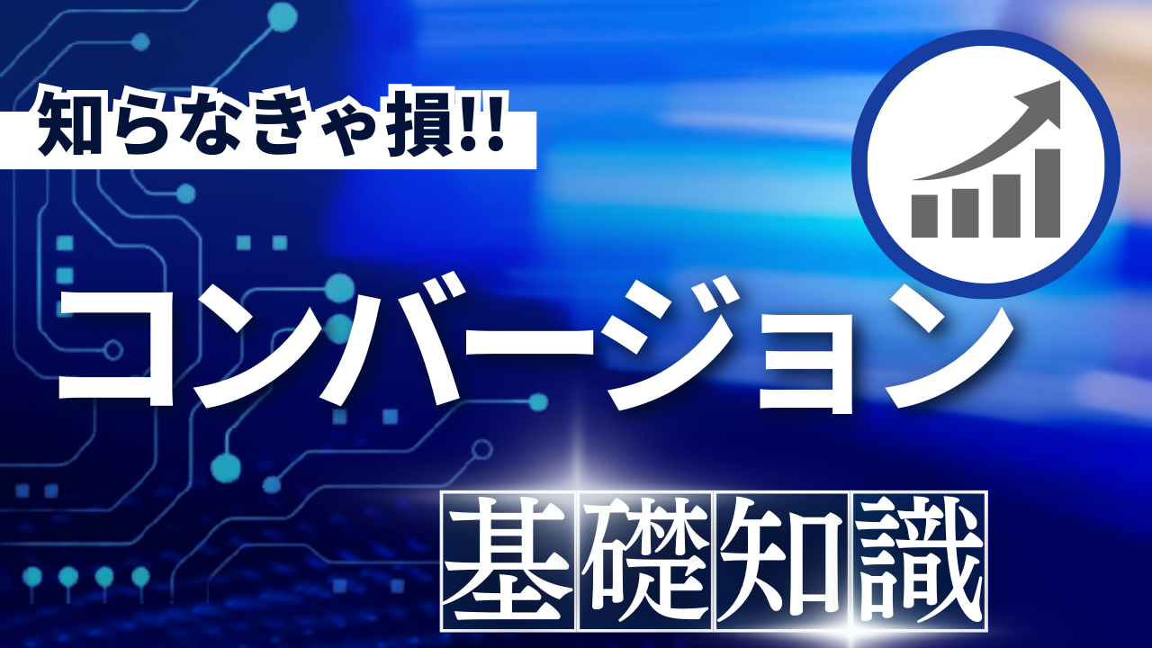 WEBサイトのコンバージョンを上げるには？基礎の基礎から教えます！