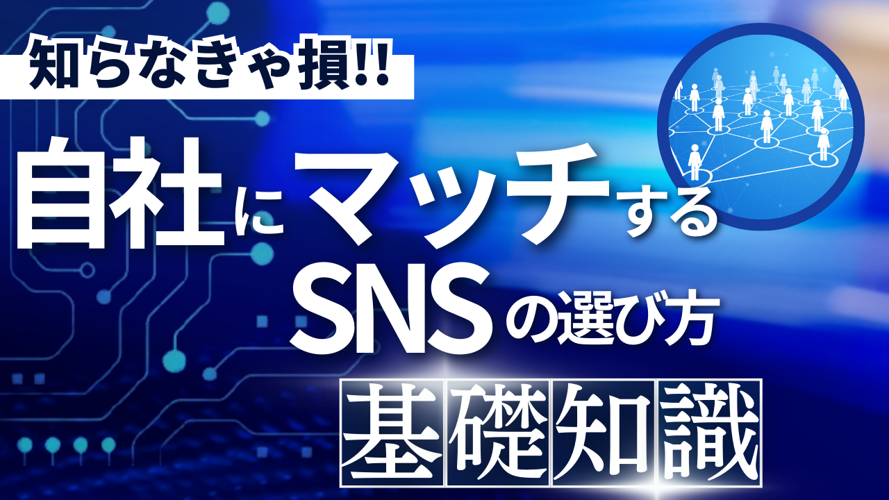 自社にマッチするSNSの選び方　最新のSNSも紹介