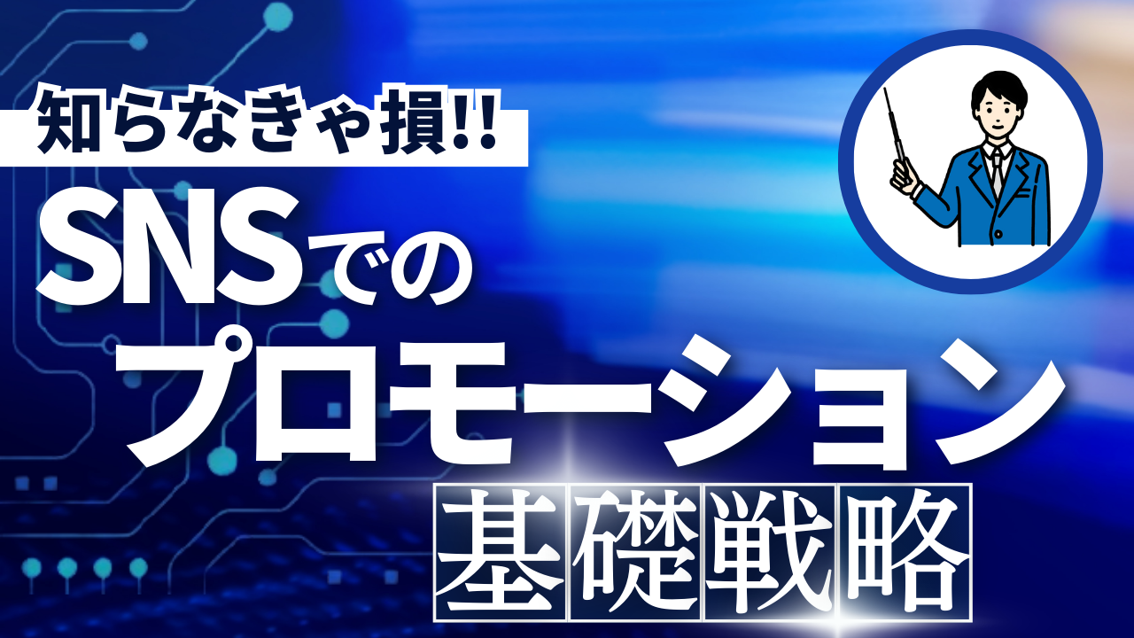 SNSでのプロモーション戦略の基礎