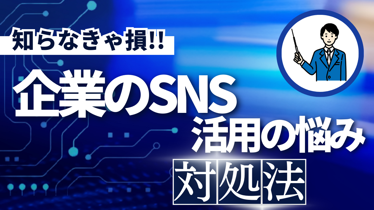 企業がSNS運用をするにはどうすればいい？様々な悩みとその対処法を教えます！