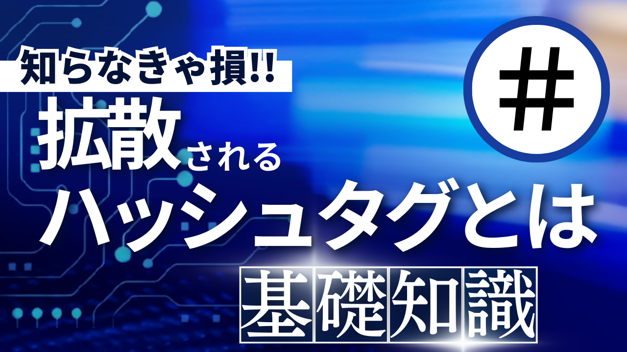 拡散されるハッシュタグとは？