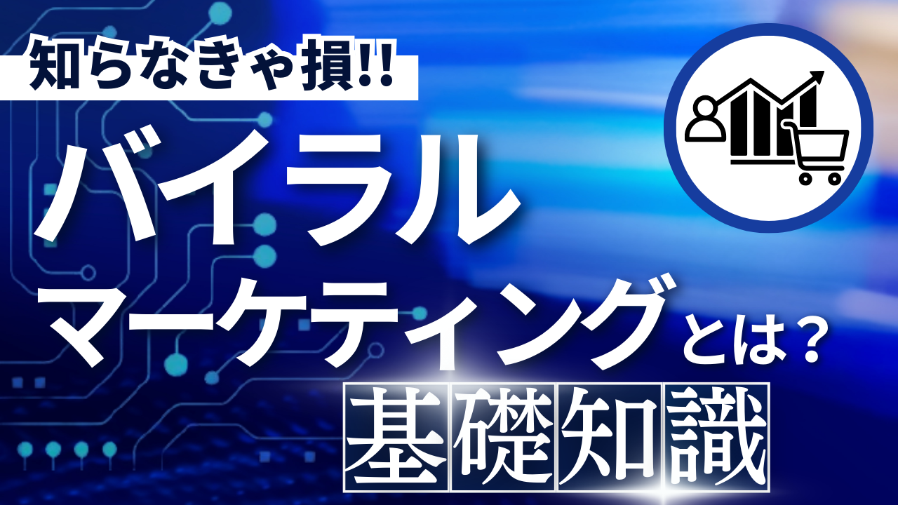 バイラルマーケティングとは？バズマーケティングとの違いも解説！