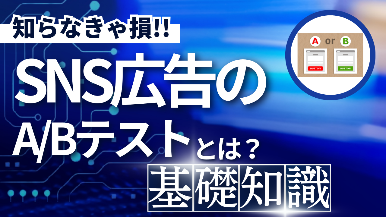 SNS広告のA/Bテストとは?