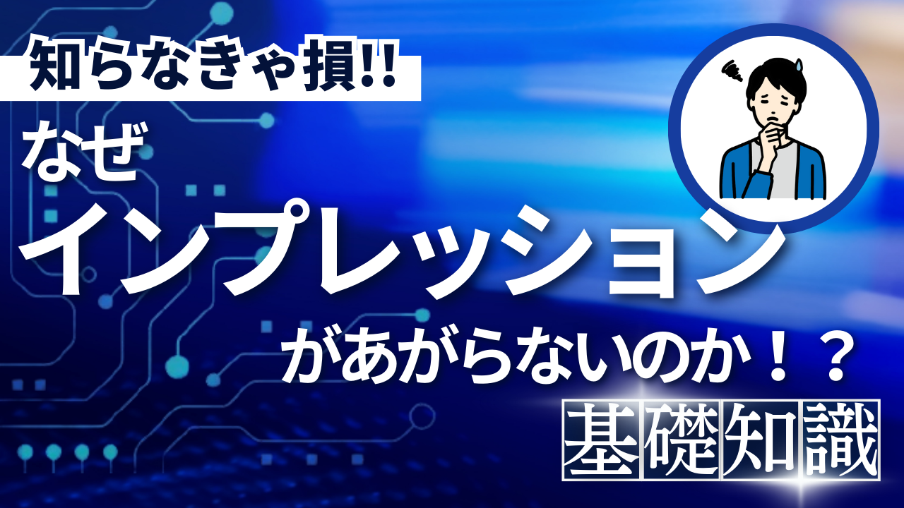 なぜインプレッションが上がらない？原因と対策