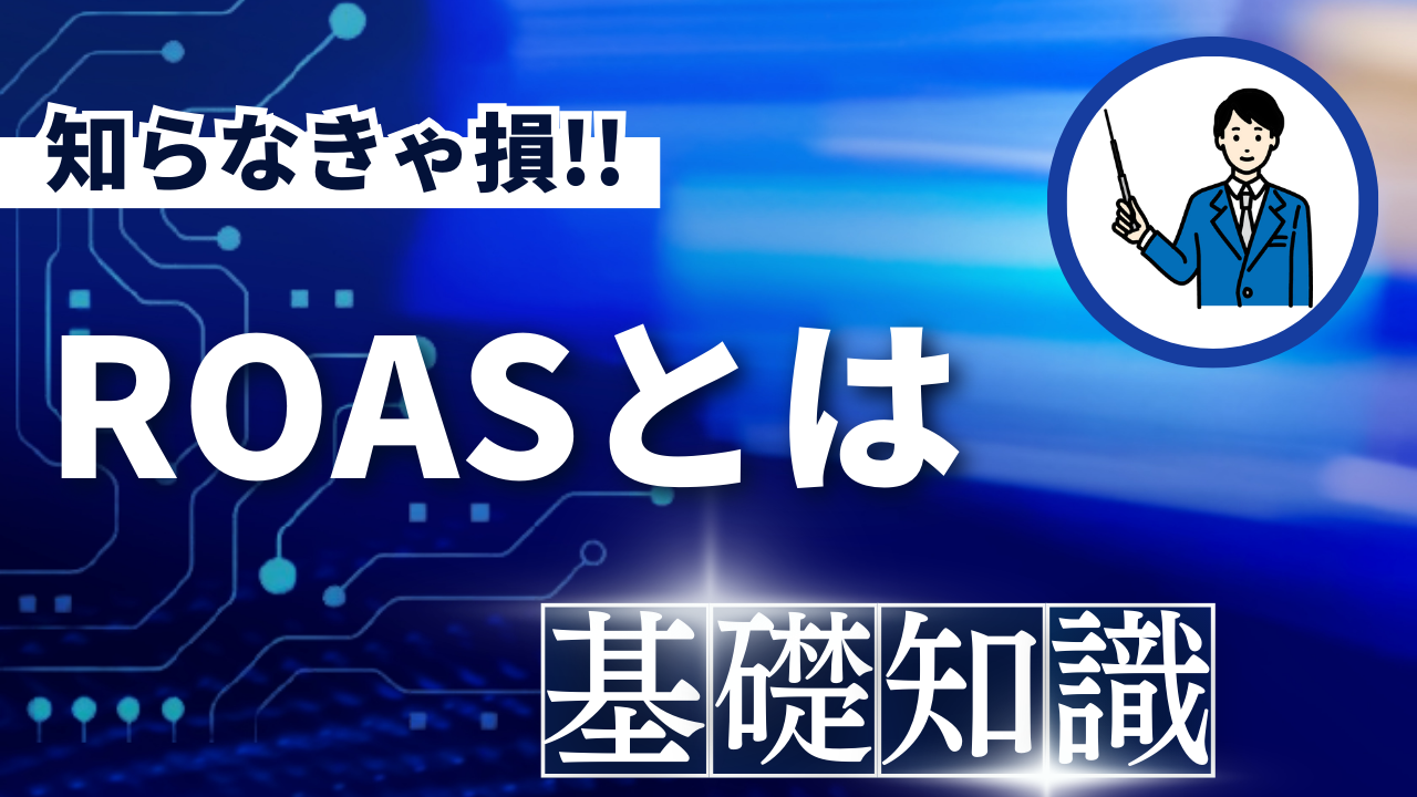 ROASとは？Web広告の重要な指標を基本から説明します！