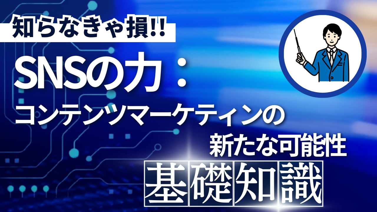 SNSの力：コンテンツマーケティングの新たな可能性