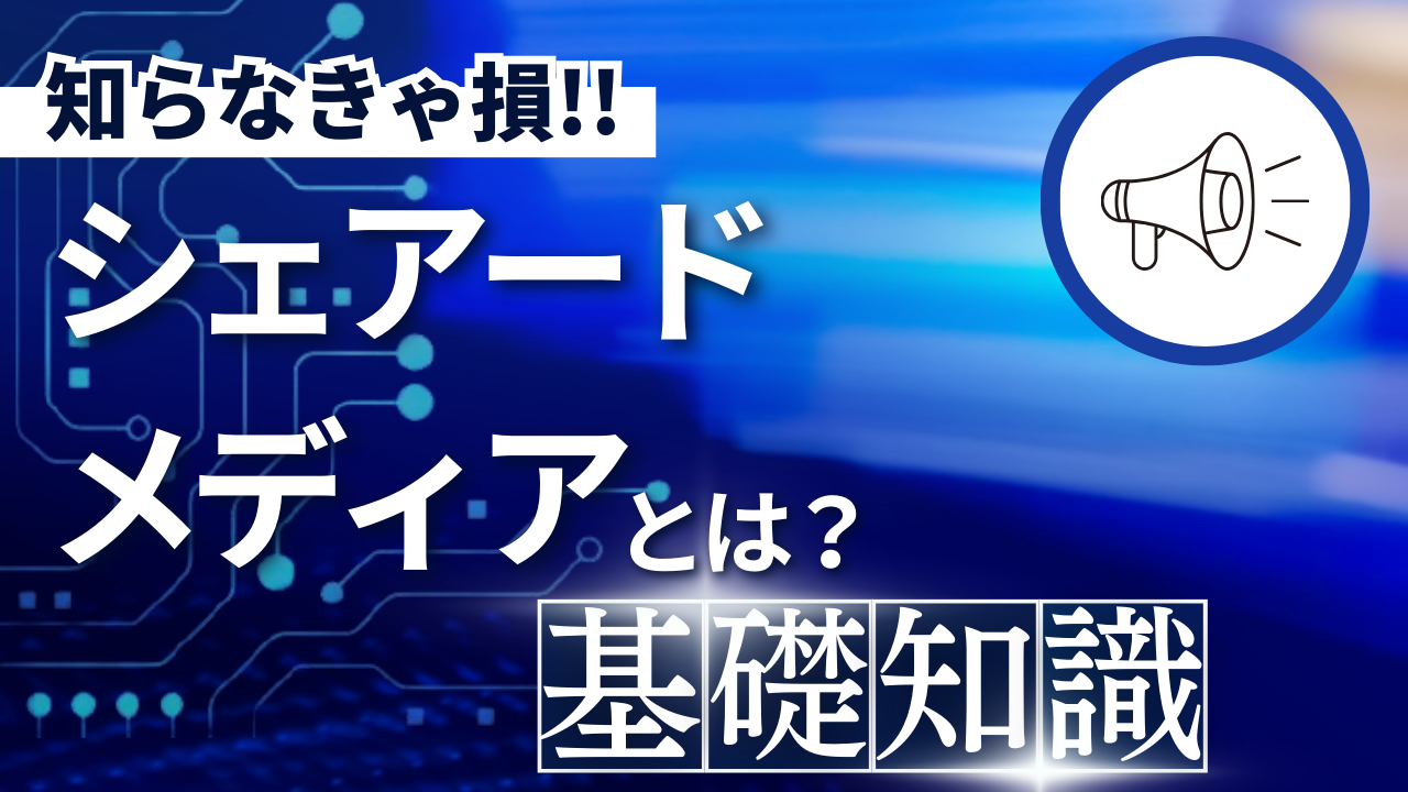 シェアードメディア（Shared Media）とは？