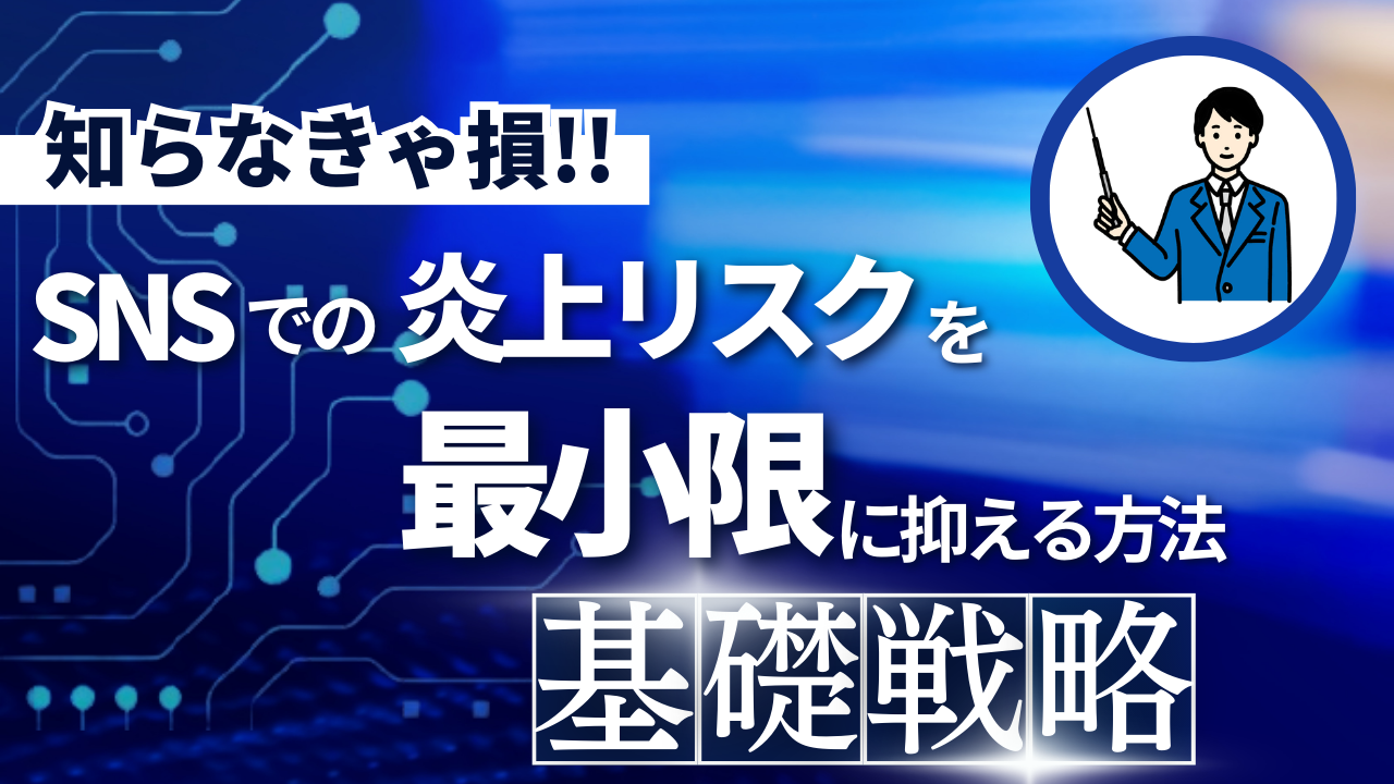 SNSでの炎上リスクを最小限に抑える方法