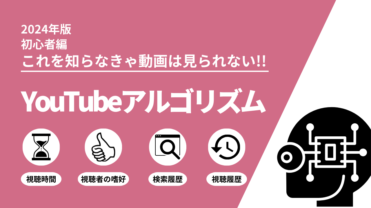 これ知らなきゃ動画は見られない!!YouTubeアルゴリズム