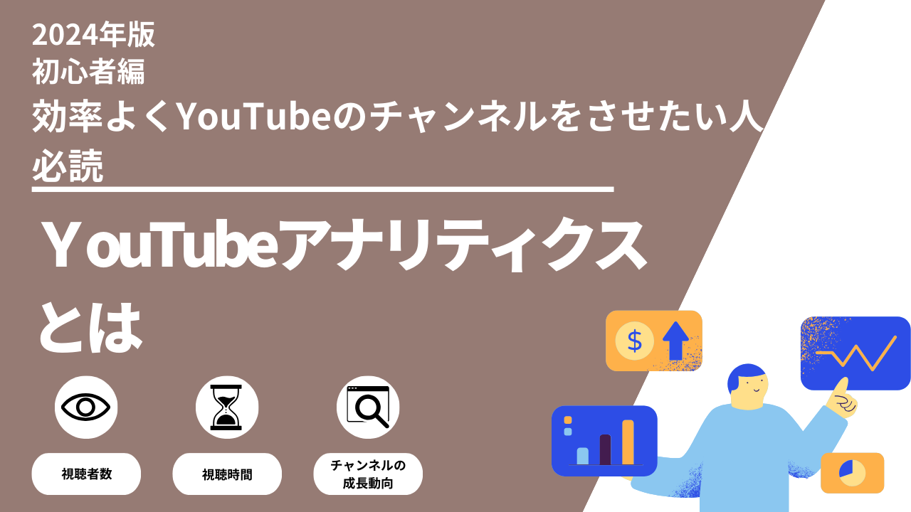 YouTubeアナリティクスを活用してチャンネル成長を加速する方法