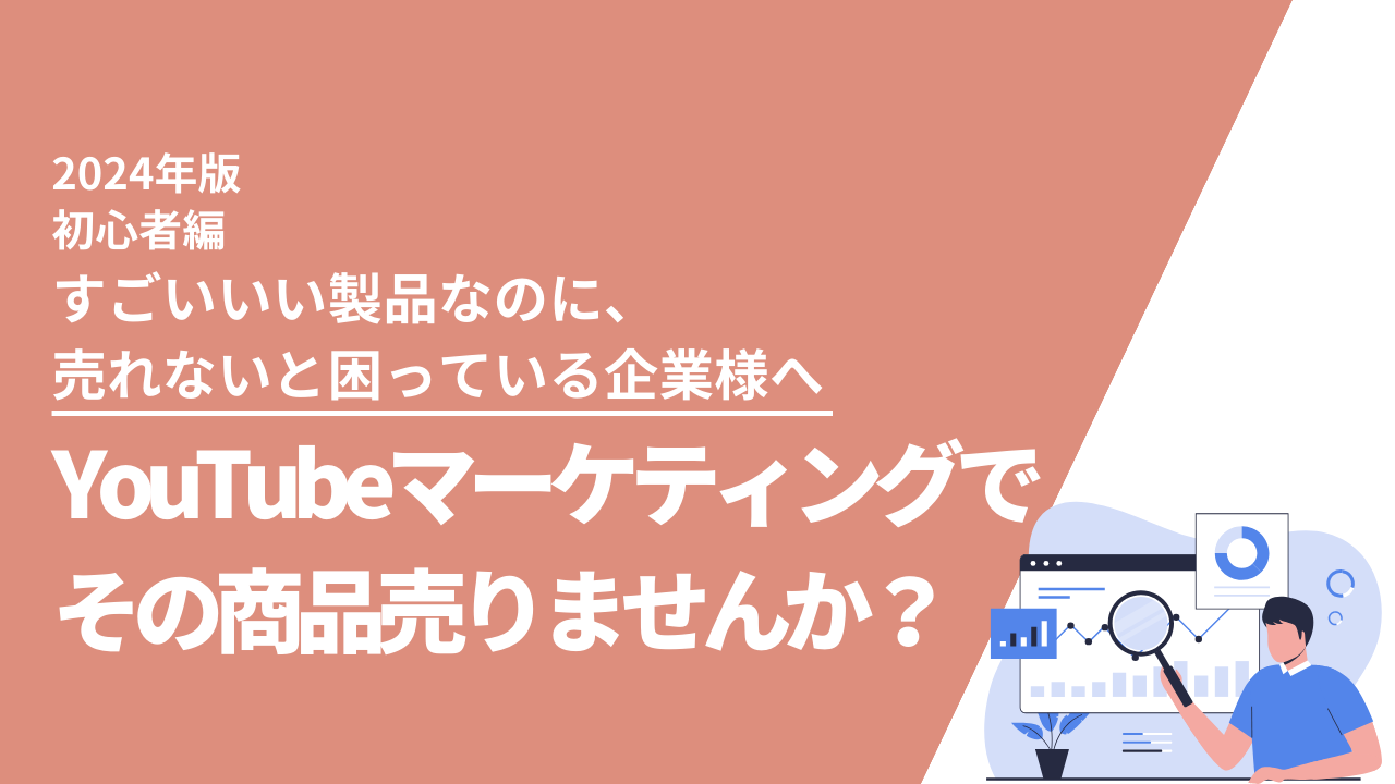 YouTubeマーケティングでその商品売りませんか？