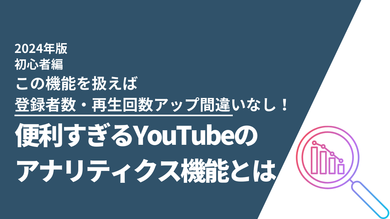 YouTubeの便利な機能アナリティクスって知ってますか？