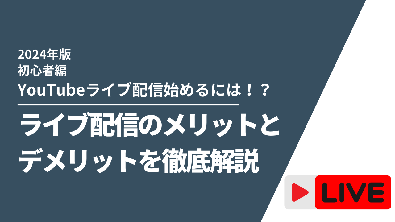 YouTubeライブ配信の始め方とは！？ライブ配信のメリットとデメリットを徹底解説