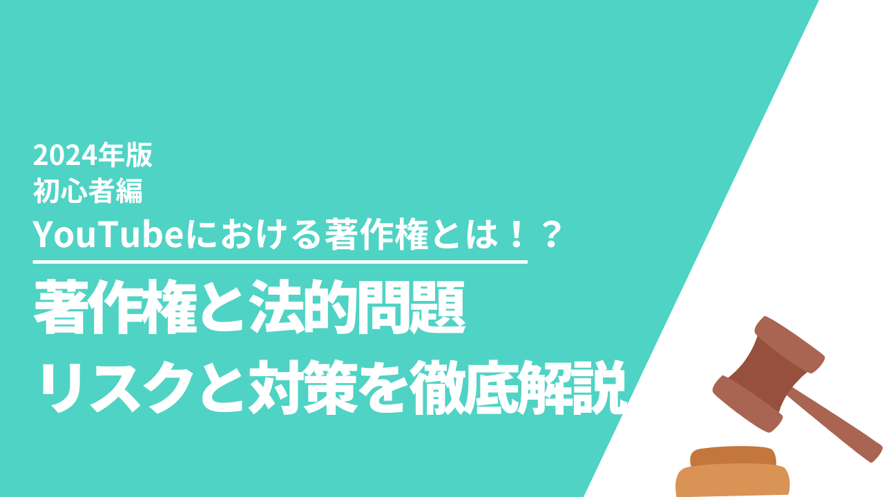 YouTubeの著作権と法的問題：リスクと対策を徹底解説