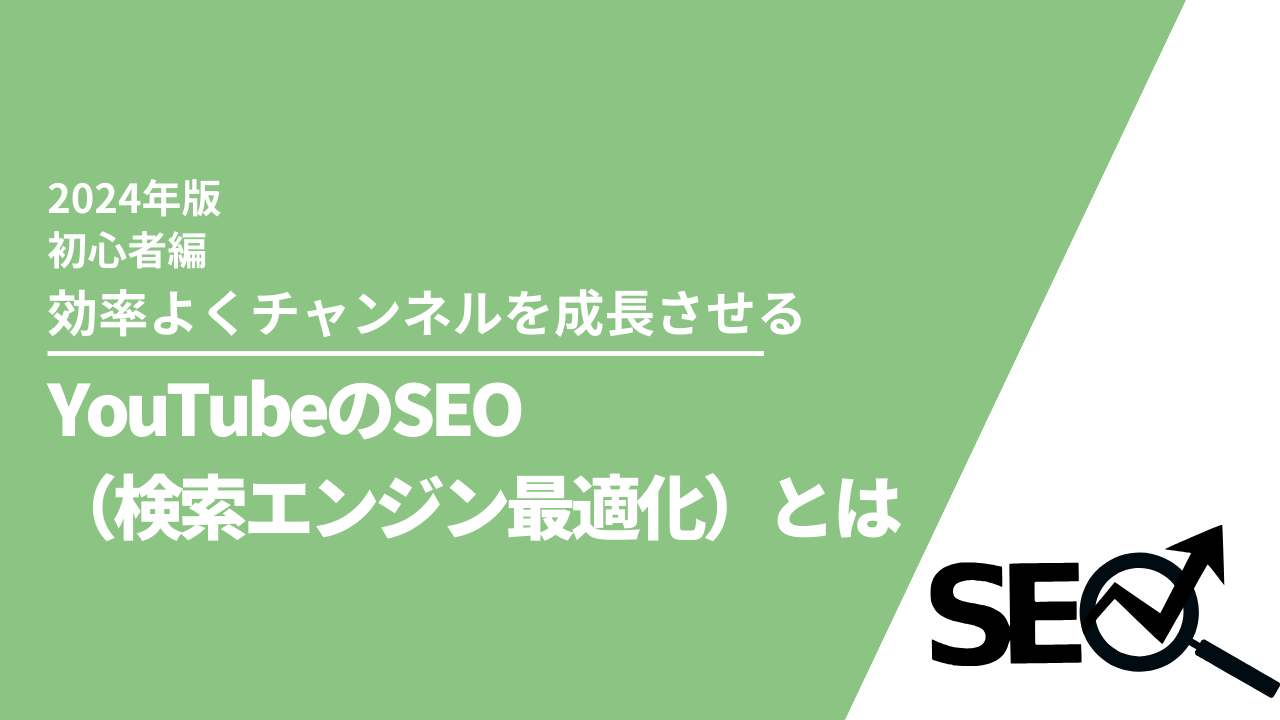 効率よくチャンネルを成長させる！YouTubeのSEO（検索エンジン最適化）とは