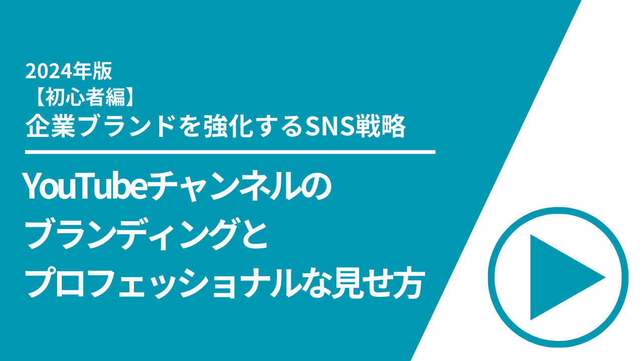 SNS　YouTube　初心者　ブランディング　見せ方　