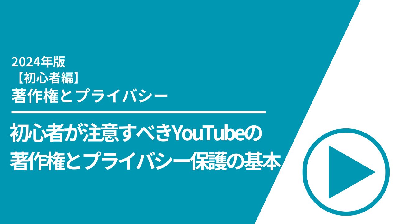 【初心者編】初心者が注意すべきYouTubeの著作権とプライバシー保護の基本