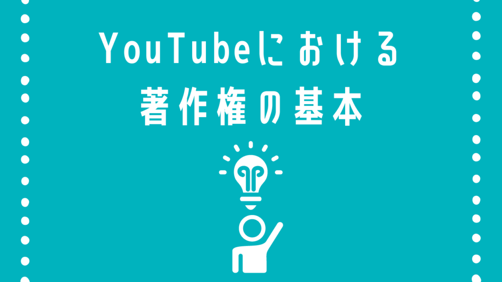 YouTube 著作権