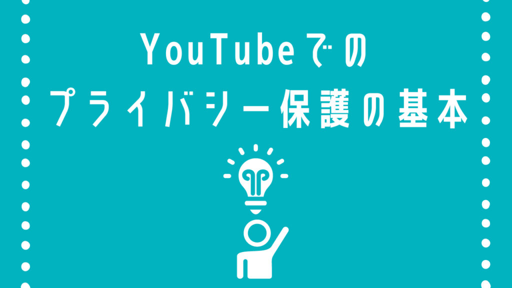 YouTube プライバシー保護