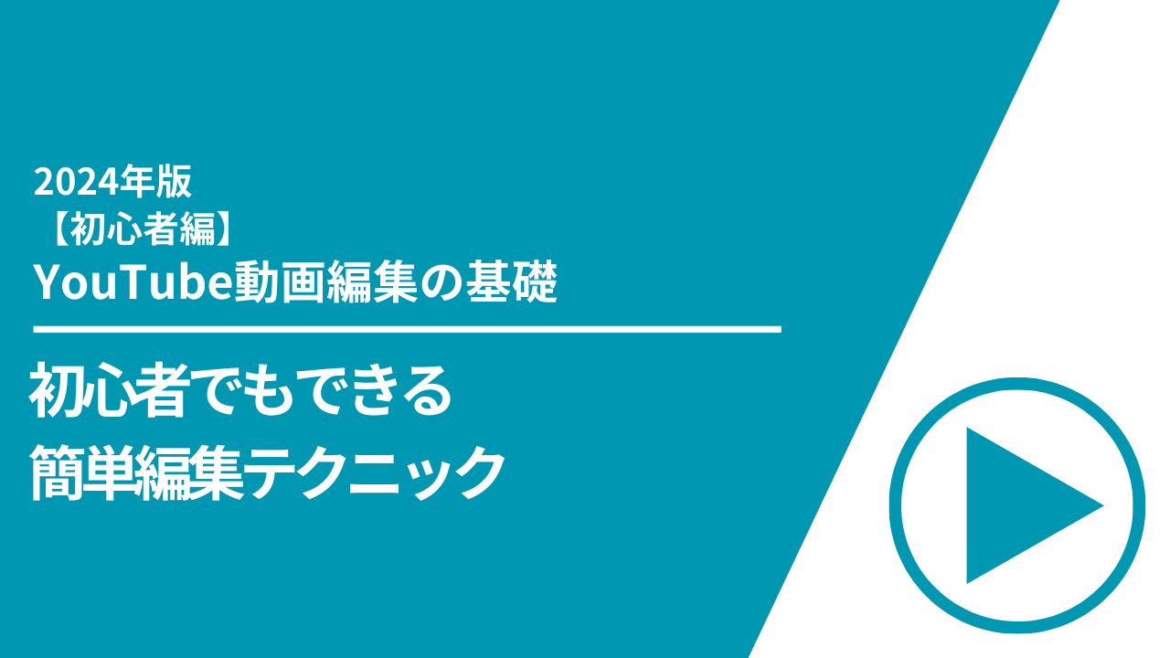 【初心者編】YouTube動画編集の基礎｜初心者でもできる簡単編集テクニック