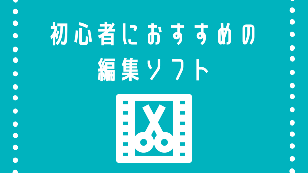 編集ソフト　おすすめ