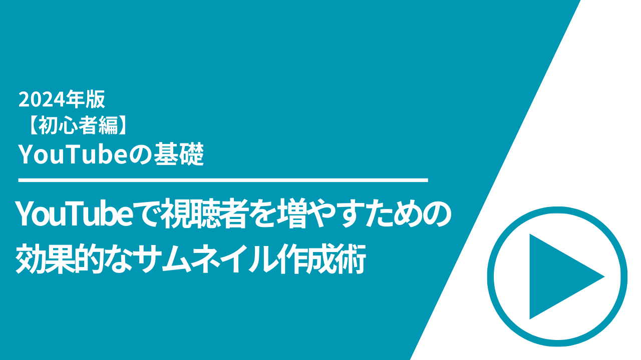 【初心者編】YouTubeで視聴者を増やすための効果的なサムネイル作成術