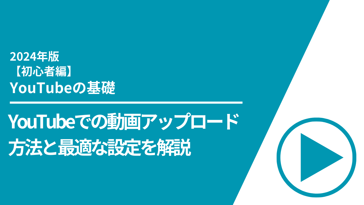 【初心者編】YouTubeでの動画アップロード方法と最適な設定を解説