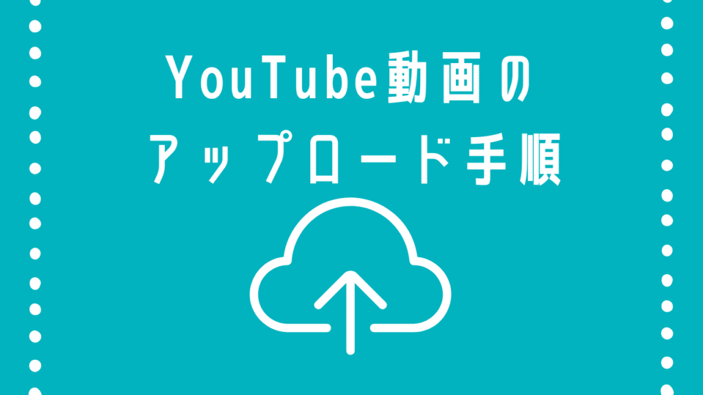 YouTubeアップロード方法