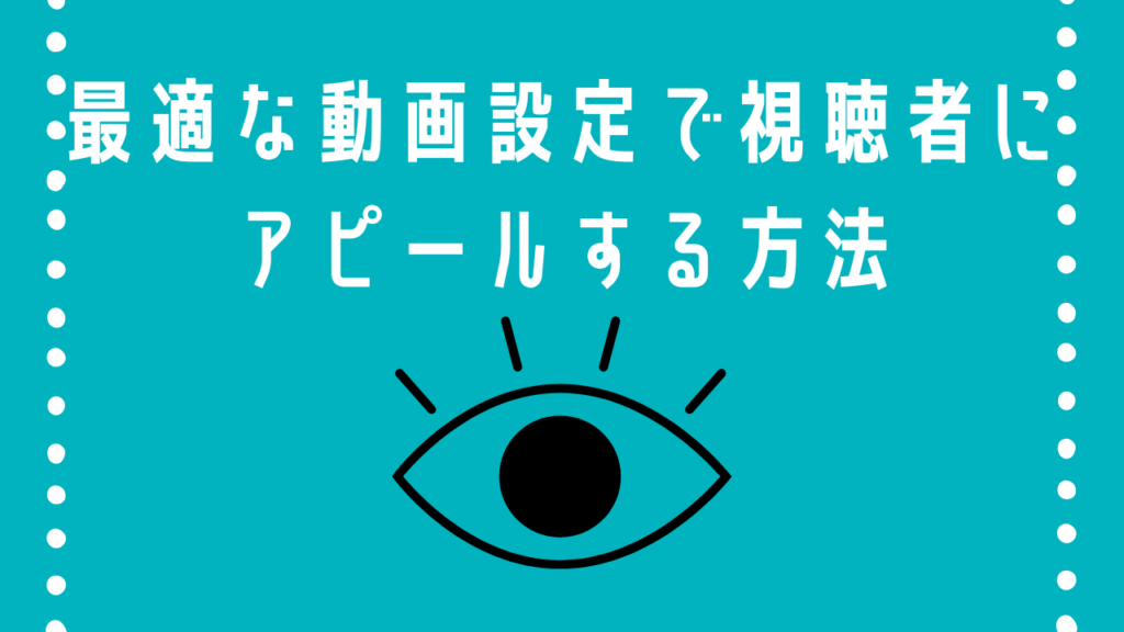 YouTube動画視聴率上げる方法