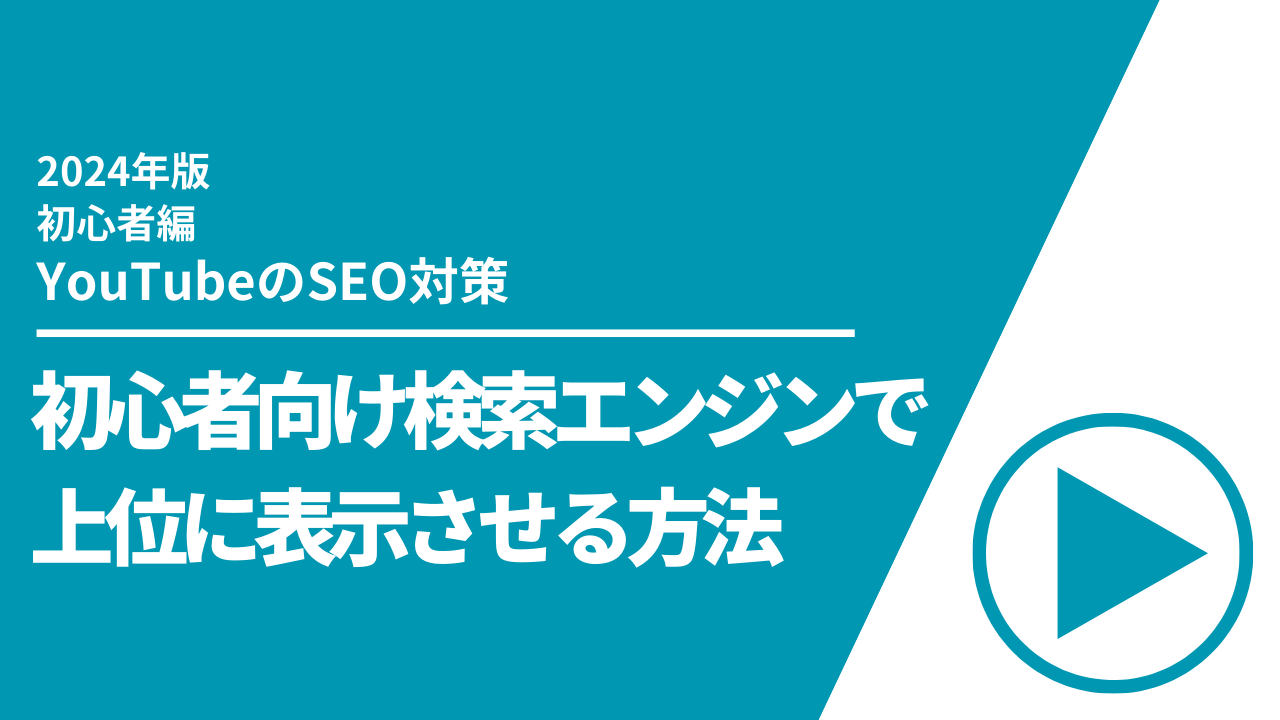 【初心者編】YouTubeのSEO対策｜初心者向け検索エンジンで上位に表示させる方法