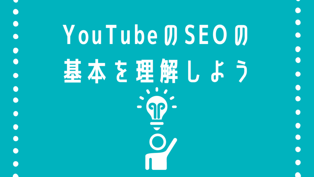 YouTube SEOの理解