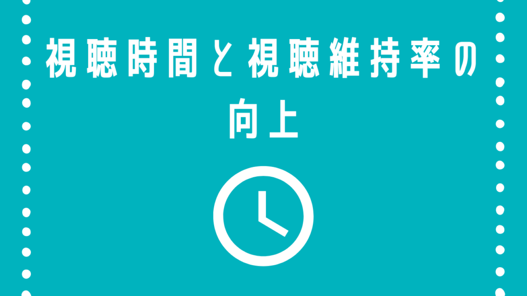 YouTube視聴時間と視聴維持の向上