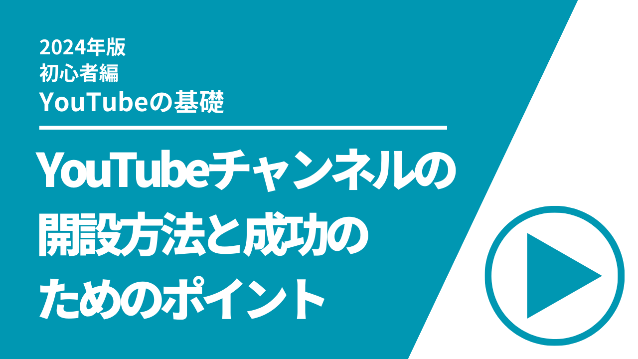 YouTubeチャンネルの解説方法と成功のためのポイント