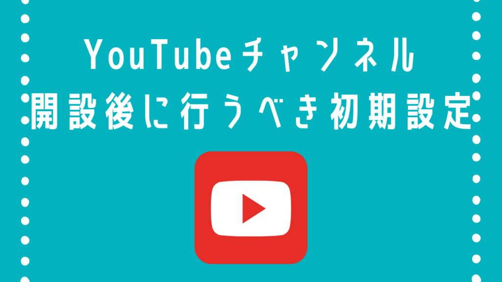 YouTubeチャンネル　初期設定