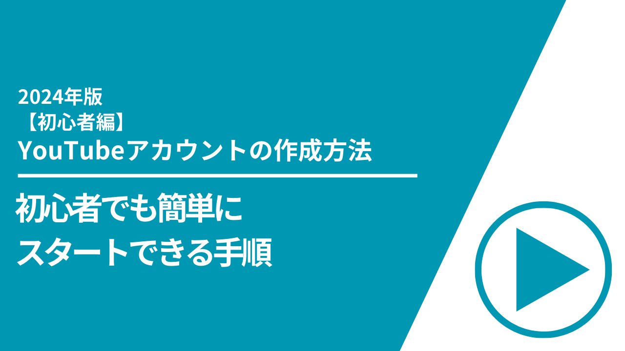 YouTube初心者でも簡単にスタートできる手順