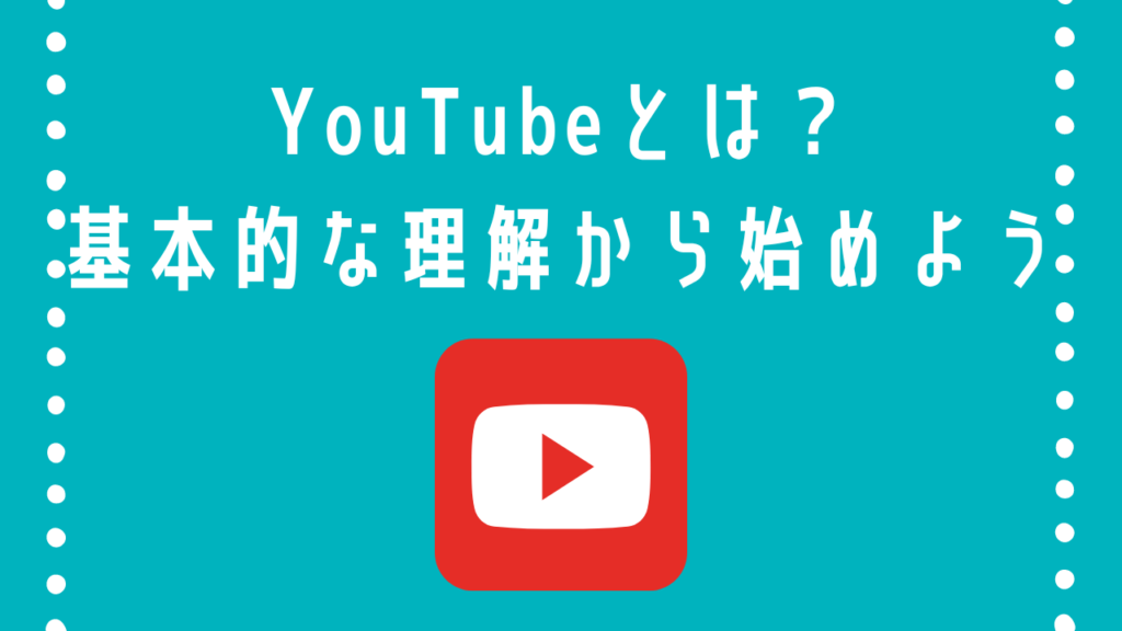 YouTubeとは？