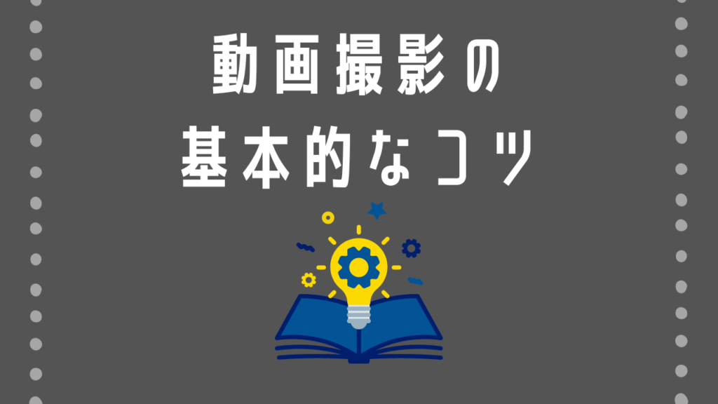 動画撮影の基本的なコツ