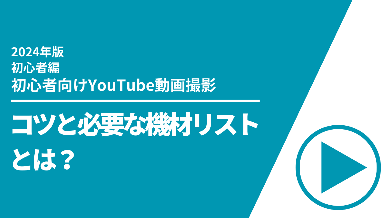 【初心者編】初心者向けYouTube動画撮影のコツと必要な機材リスト