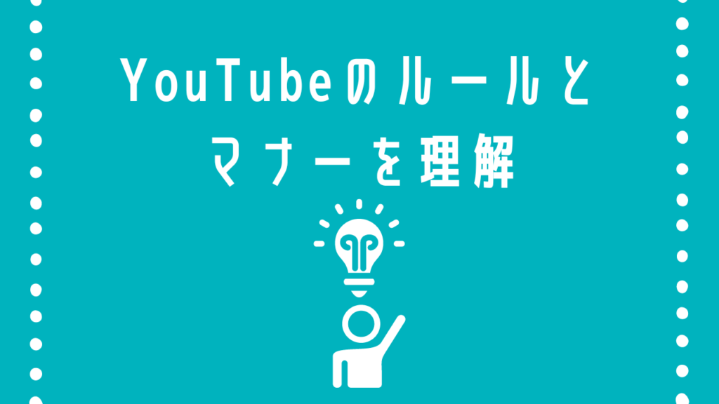 YouTubeのルールとマナー