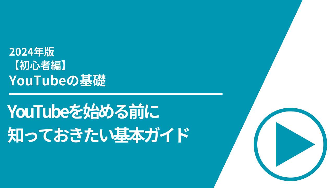 【初心者編】YouTubeを始める前に知っておきたい基本ガイド