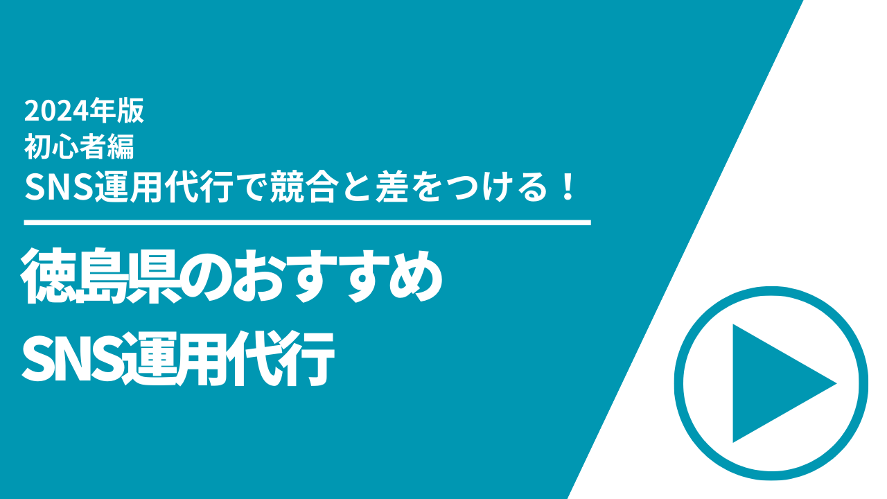 徳島県のおすすめSNS運用代行1選【2024年最新版】