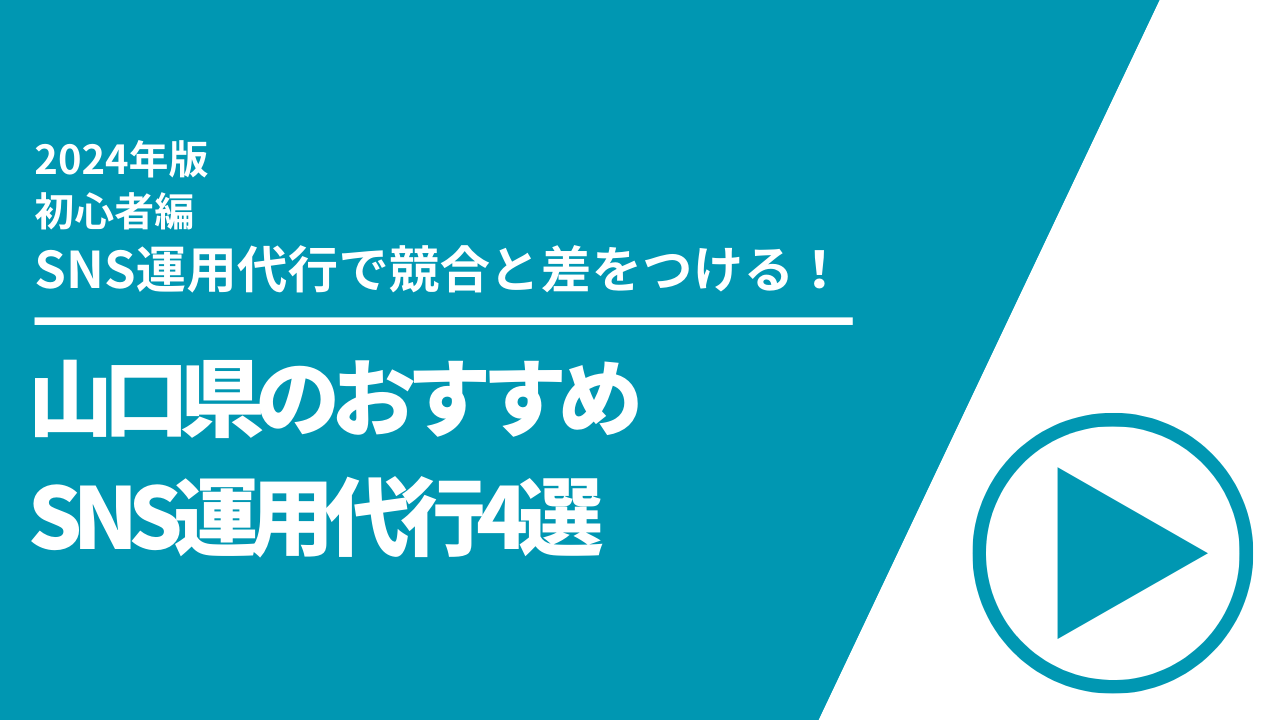 山口県のおすすめSNS運用代行4選【2024年最新版】