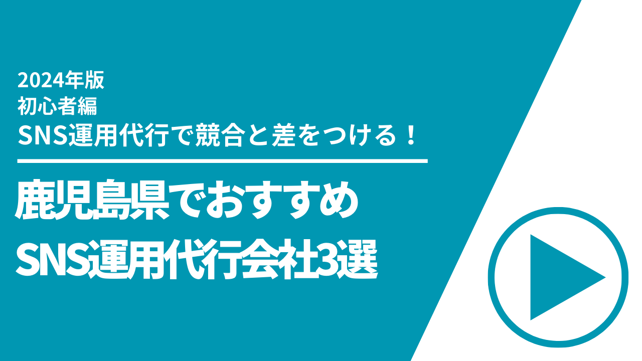 鹿児島県でおすすめのSNS運用代行会社3選【2024年最新版】