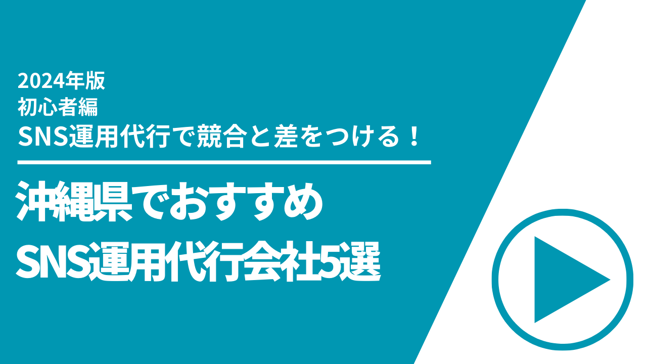 沖縄県でおすすめのSNS運用代行会社5選【2024年最新版】