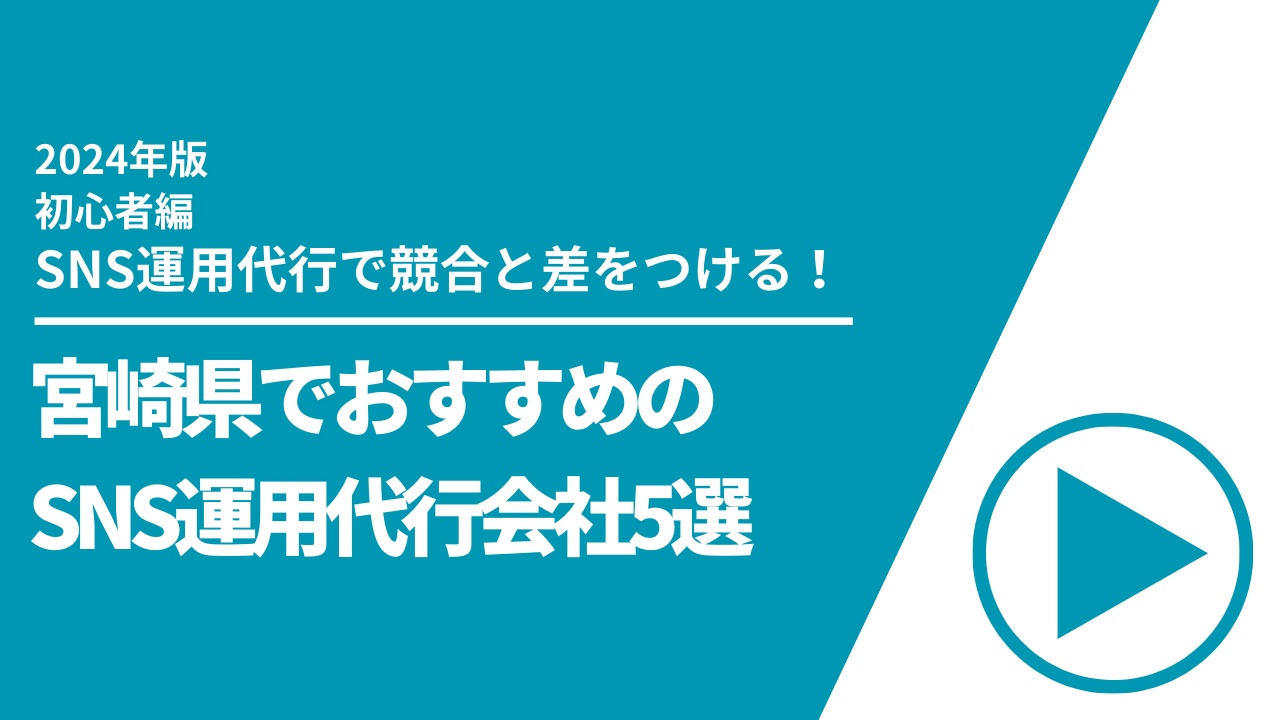 宮崎県でおすすめのSNS運用代行会社5選【2024年最新版】