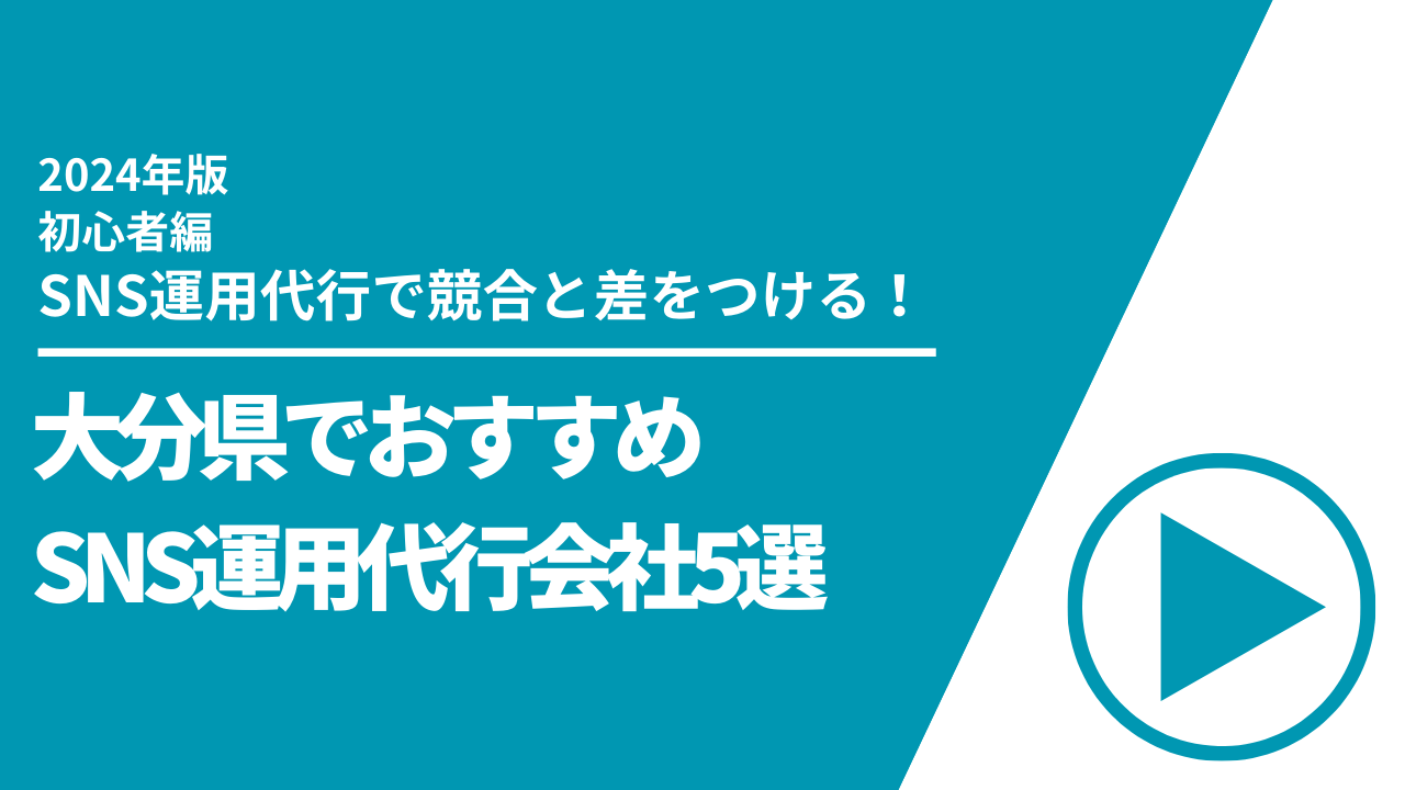 大分県でおすすめのSNS運用代行会社5選【2024年最新版】