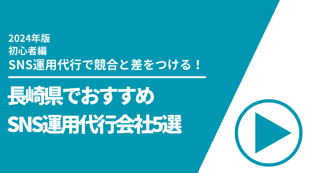 長崎県でおすすめのSNS運用代行会社5選【2024年最新版】