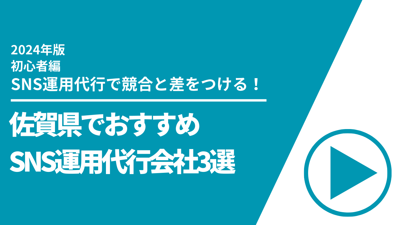 佐賀県でおすすめのSNS運用代行会社3選【2024年最新版】