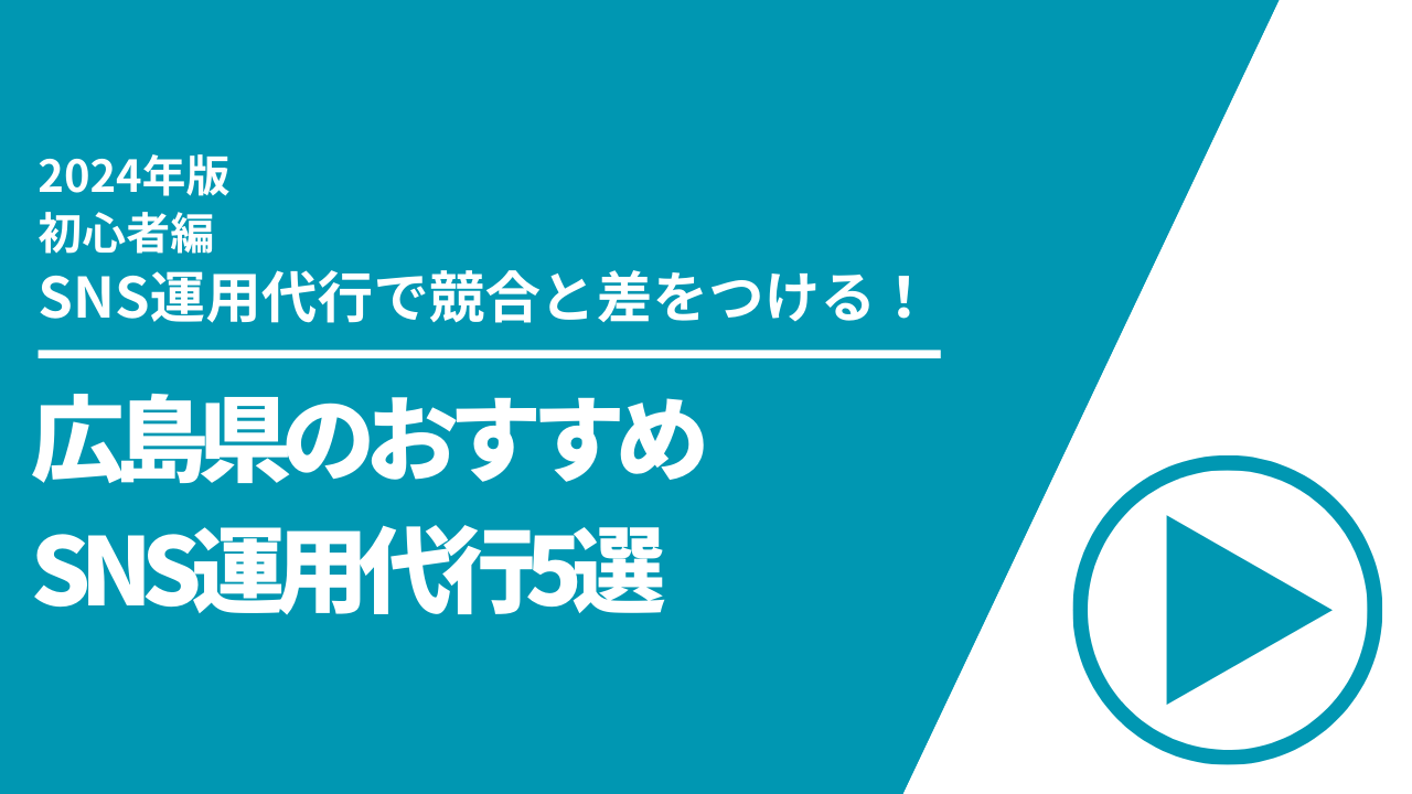 広島県のおすすめSNS運用代行5選【2024年最新版】